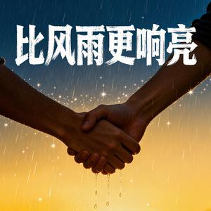 比风雨更响亮
