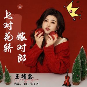 上对花轿嫁对郎