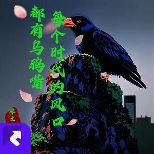 每个时代的风口都有乌鸦嘴