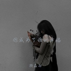 你成为了谁的幸福 (1.1X释怀版)