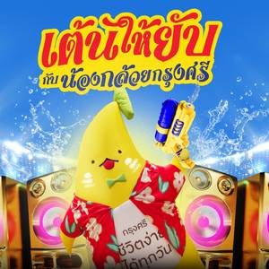 เต้นให้ยับกับน้องกล้วยกรุงศรี