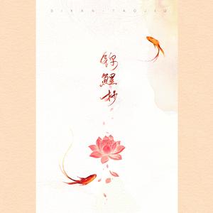 锦鲤抄