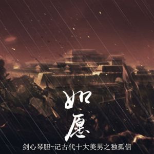 如愿——魏晋风流之独孤信[剧情版]（cover：Rin'）
