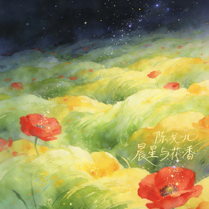 晨星与花香