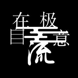 自在极意流（Prod By $tan）