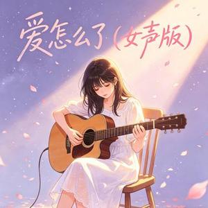 爱怎么了