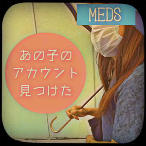 あの子のアカウント見つけた