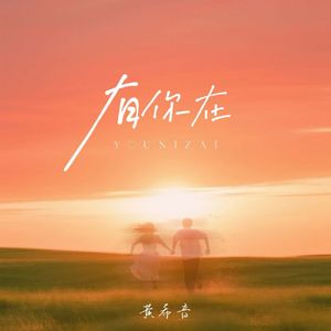 有你在