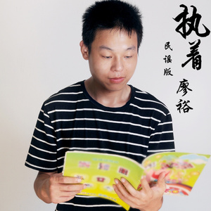 执着 (民谣版)
