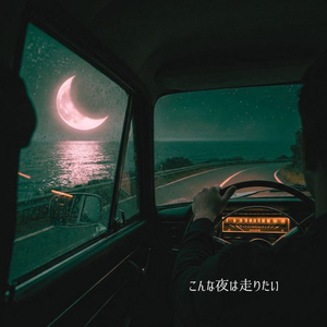 こんな夜は走りたい