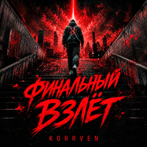 Финальный взлёт