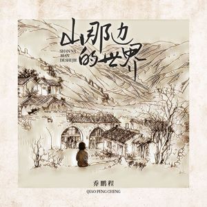 山那边的世界