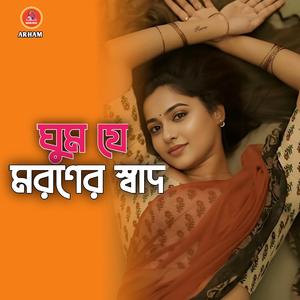 ঘুম যে মরণের স্বাদ