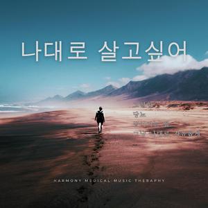 나대로 살고싶어