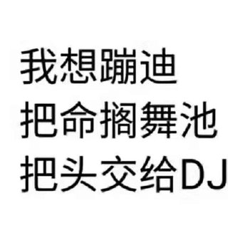 蹦迪嗨曲 头摇断那种
