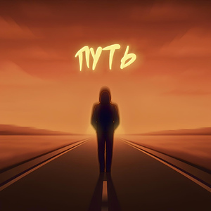 Путь