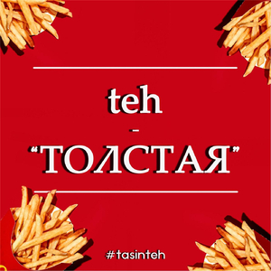 Толстая