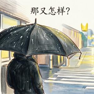 那又怎样