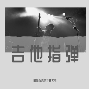 Sagan-IMG_1050（脑血栓吉他手曹大爷 remix）