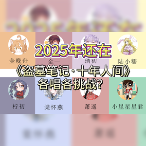 盗墓笔记·十年人间（各唱各）