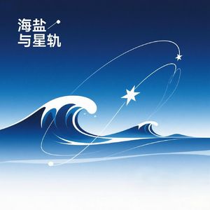 海盐与星轨