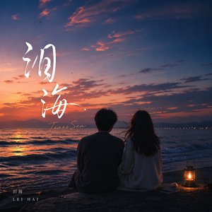 泪海