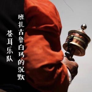 班扎古鲁白玛的沉默