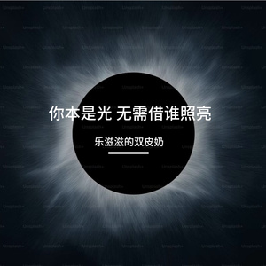 你本是光 无需借谁照亮