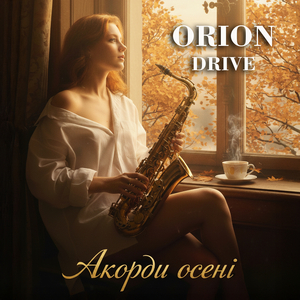 Акорди осені