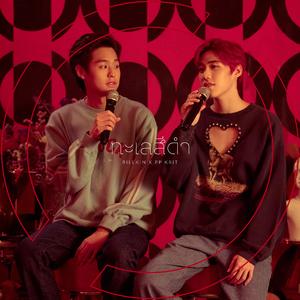 ทะเลสีดำ (เพลงประกอบละคร "แปลรักฉันด้วยใจเธอ Part 2")