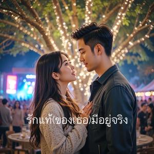 รักแท้(ของเธอ)มีอยู่จริง