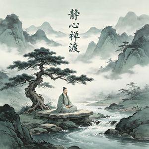 静心禅渡（一念心安）
