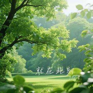 就在此刻