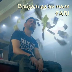 Влизам да ги паля