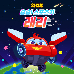 Go! Go! Sports Car Larry