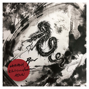 幻影 (ATSUKI REMIX)