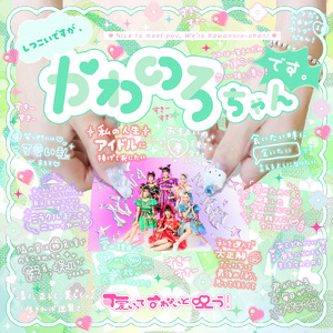 恋しい推し、尊し！