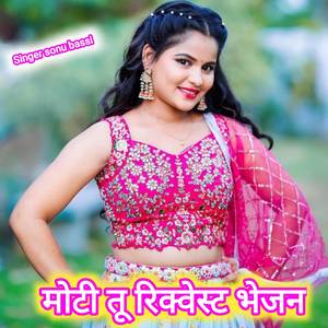 मोटी तू रिक्वेस्ट भेजन