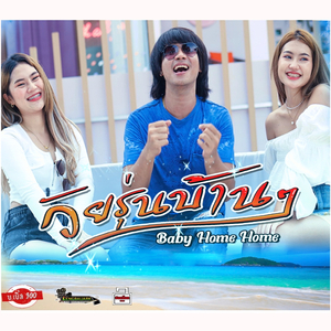วัยรุ่นบ้าน ๆ (baby home home)