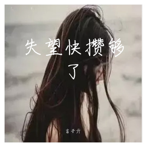 失望快攒够了