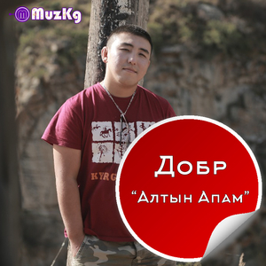 Алтын апам