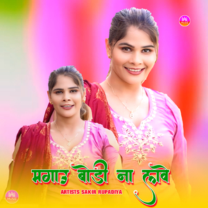 मगाऊ बोडी ना लावे