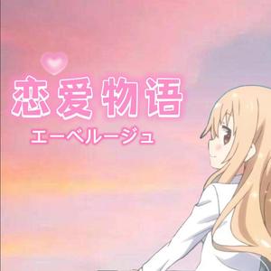 恋爱物语
