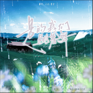 是的我们跳着舞