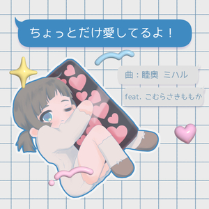 ちょっとだけ愛してるよ！