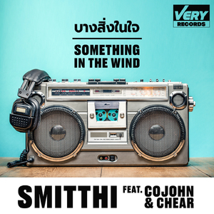 บางสิ่งในใจ (SOMETHING IN THE WIND)