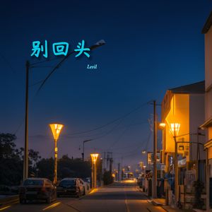 别回头