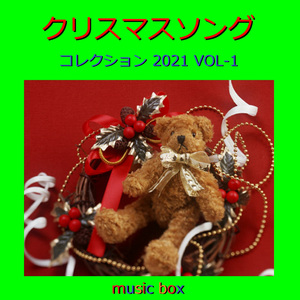 聖なる夜に （オルゴール）