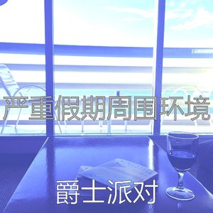 柔和的奢华时刻