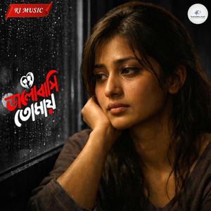 ভালোবাসি তোমায় (Bhalobashi Tomay) (Special Version - RI MD RAIBUL ISLAM )